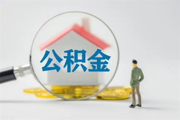 乳山老家住房公积金（老家的公积金怎么提取）