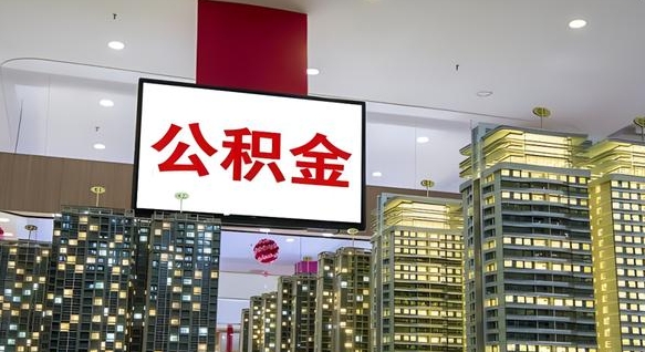 乳山急用钱怎么把公积金取出来（急用钱怎样可以把自己的公积金取出来）